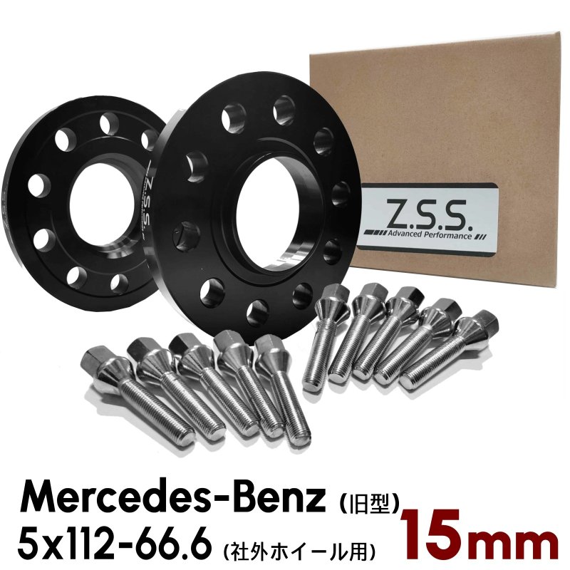 画像1: 【15mm】 Mercedes-Benz (旧型ベンツ) 専用設計 PCD112 5穴 ハブ径66.6φ ワイドトレッド スペーサー 5x112-66.6φ (1)